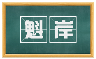 魁岸