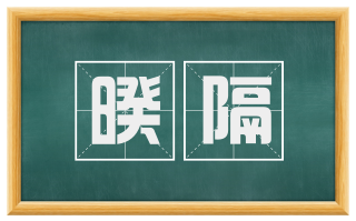 暌隔