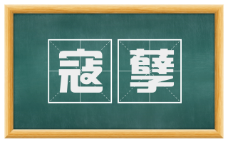 寇孽