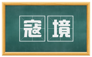 寇境