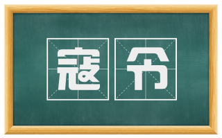 寇令