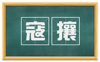 寇攘