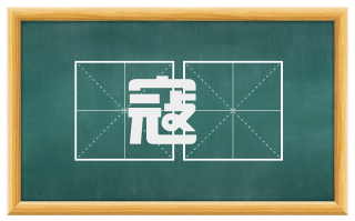 寇勷
