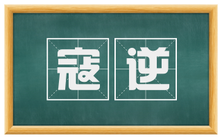 寇逆