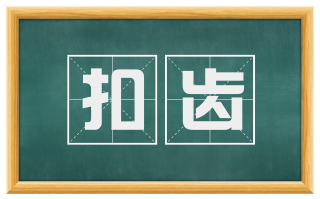 扣齿