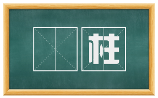 鹍柱