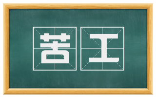 苦工