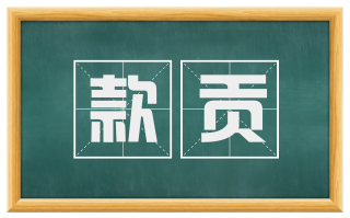款贡