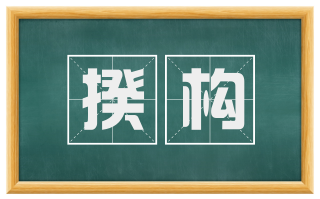 揆构