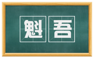 魁吾