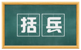 括兵