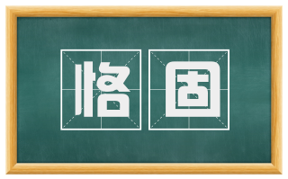 恪固