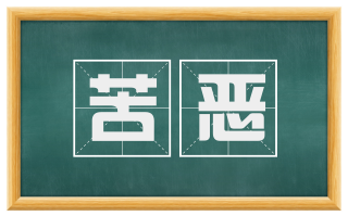 苦恶