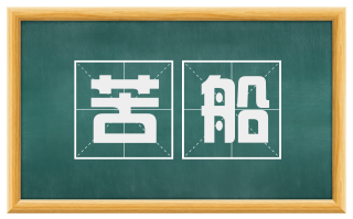 苦船