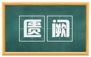 匮阙