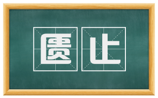 匮止