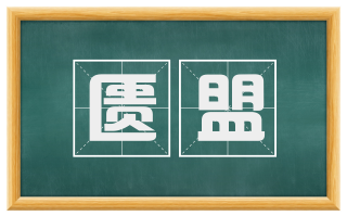 匮盟