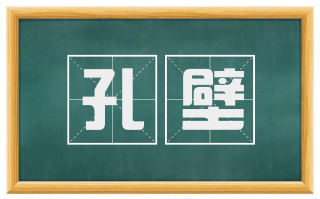 孔壁