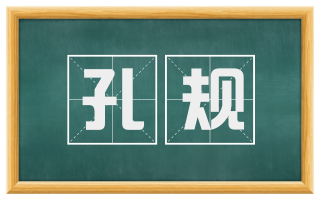 孔规