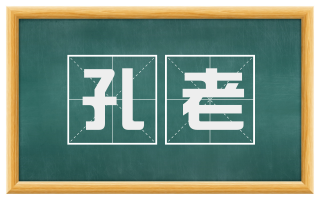 孔老