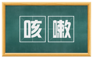 咳嗽