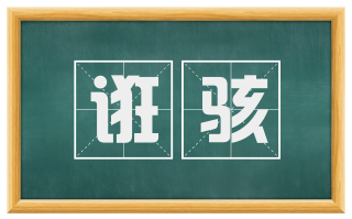 诳骇