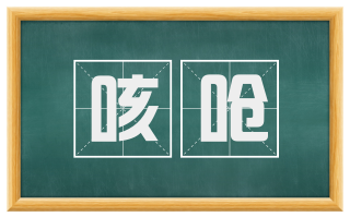 咳呛