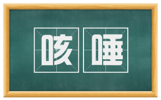 咳唾