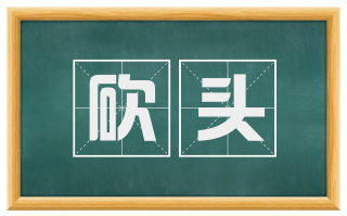 砍头