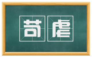 苛虐