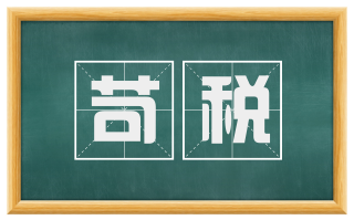 苛税