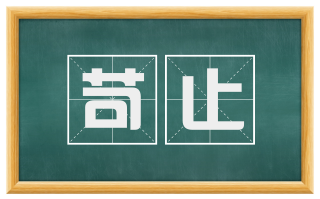 苛止