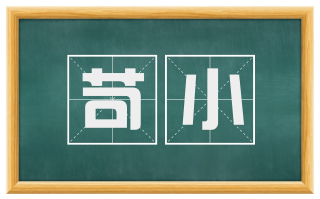 苛小