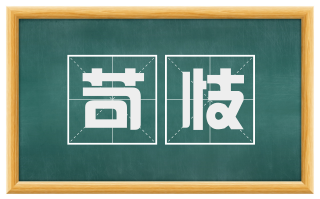 苛忮