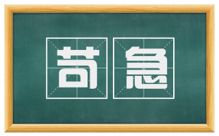 苛急