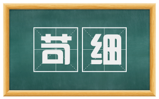 苛细