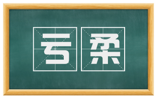 亏柔