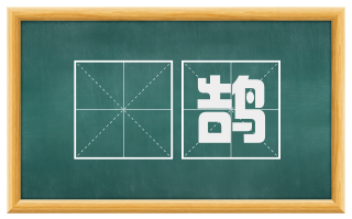 鹍鹄