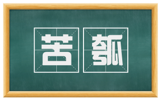 苦瓠