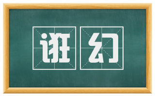 诳幻