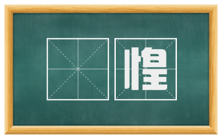 恇惶
