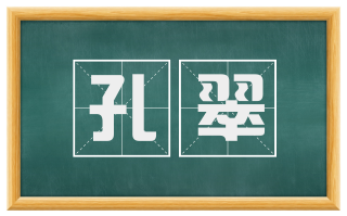 孔翠