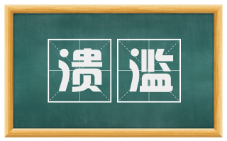 溃滥
