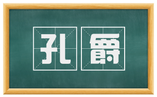 孔爵