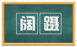 阔蹑