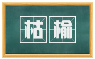 枯榆