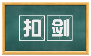 扣剑