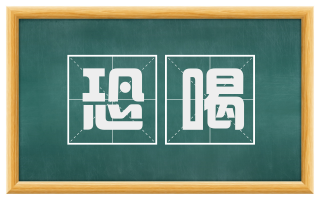 恐喝