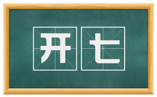 开七