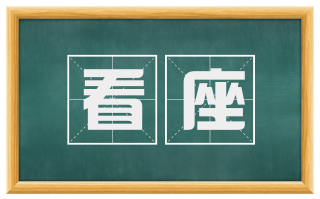 看座